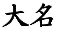KanjiBox daimyou
